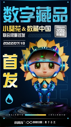 數(shù)藏中國攜手陽子文化、葵花藥業(yè)，以數(shù)字科技賦能品牌新生態(tài)——小葵花3D機(jī)甲數(shù)字藏品正式亮相